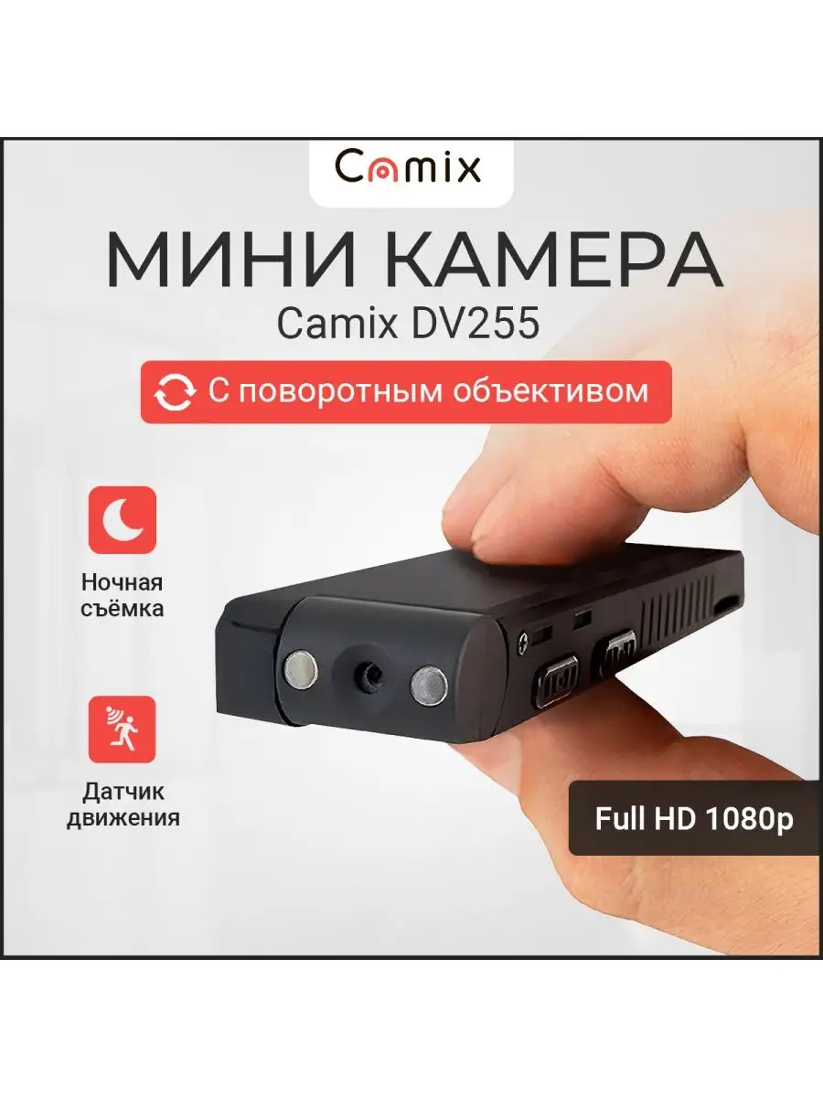 Camix Скрытая камера видеонаблюдения Camix DV255, мини видеокамера