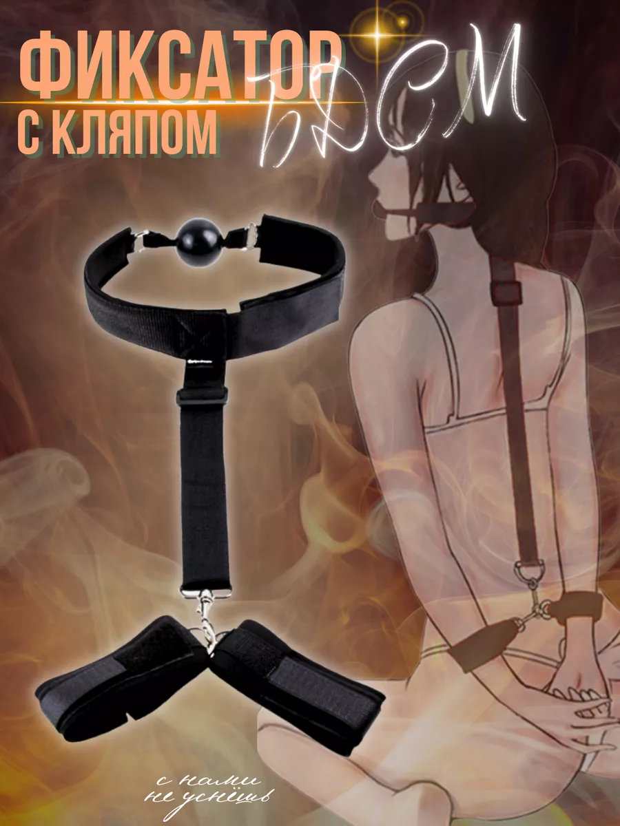 Фиксатор с кляпом и наручниками