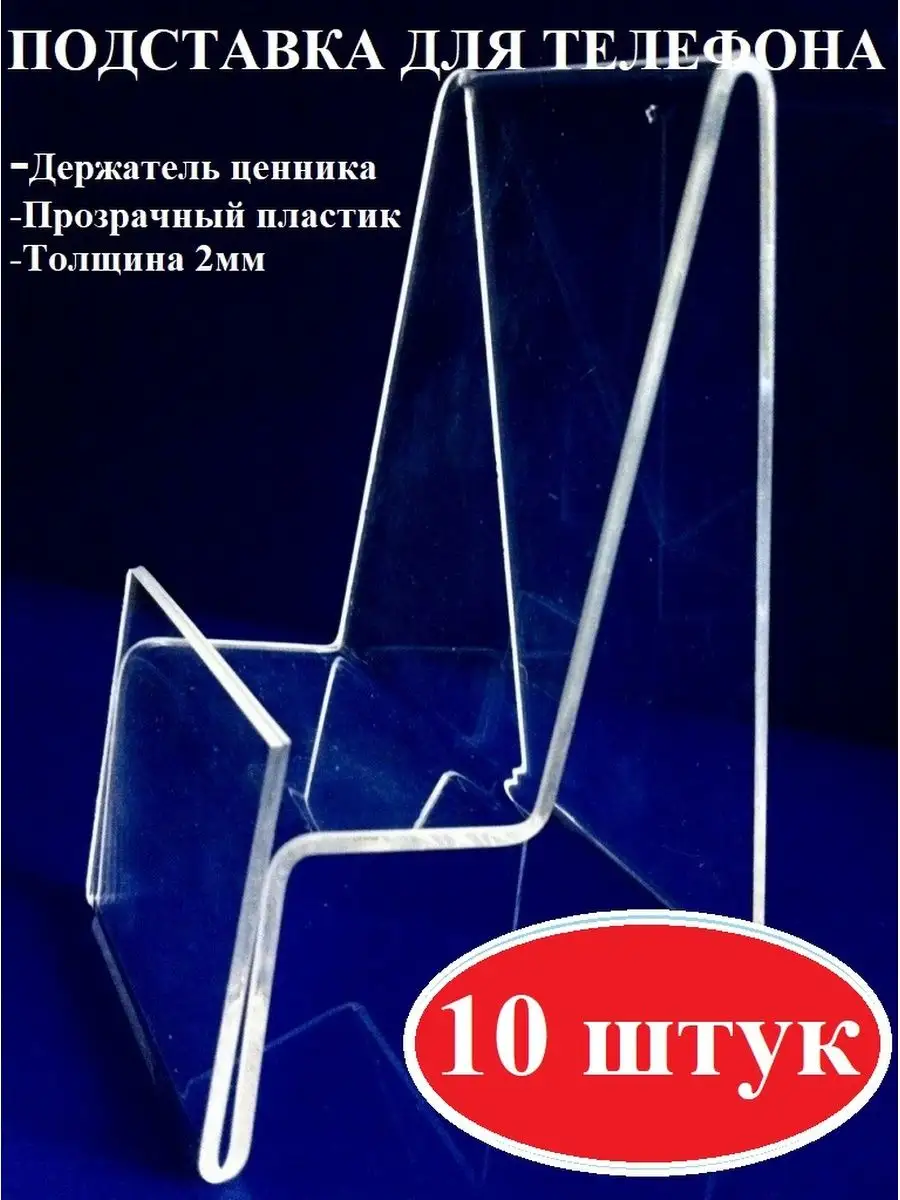 Подставка для телефона (10 штук)