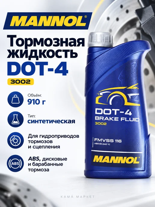 MANNOL Brake Fluid жидкость тормозная DOT 4 910 гр, 910 г