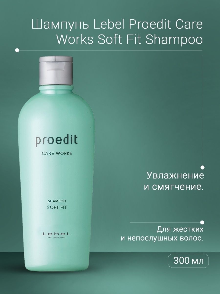 Proedit soft. Lebel Proedit Care works Soft Fit Shampoo. Lebel Proedit Soft Fit Shampoo 300 мл. Шампунь для жестких волос Proedit Shampoo Soft Fit 300 мл. Lebel Proedit Soft Fit Shampoo шампунь 1000.