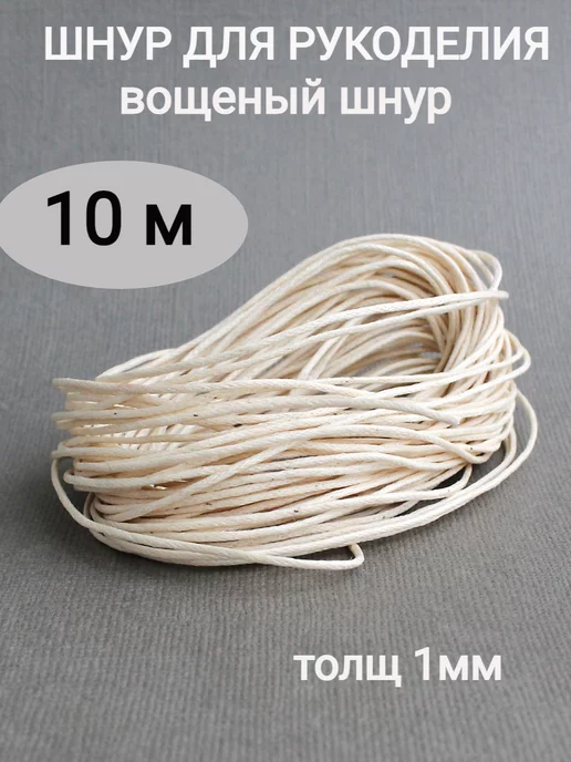 Сотвори Сама шнур для плетения браслетов 1 мм вощеный хлопковый, бежевый