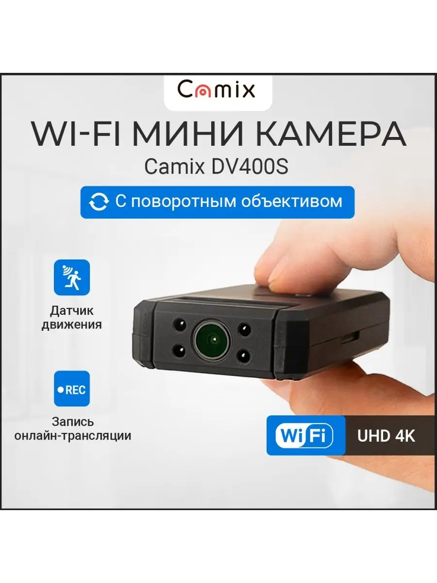 Camix Скрытая камера видеонаблюдения Wi-Fi IP DV400S мини для дачи