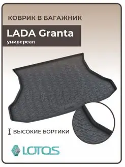 Коврик в багажник автомобиля лада гранта универсал MiLe 99412177 купить за 1 596 ₽ в интернет-магазине Wildberries