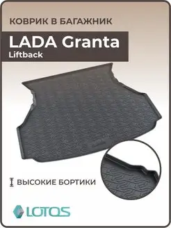 Коврик в багажник LADA Granta Liftback MiLe 99412185 купить за 1 596 ₽ в интернет-магазине Wildberries