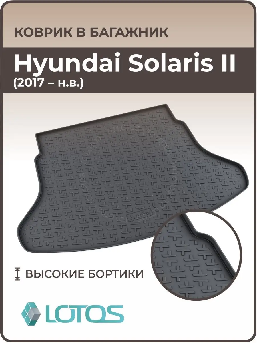 Коврик в багажник Hyundai Solaris II 2 MiLe 99412194 купить за 1 612 ₽ в  интернет-магазине Wildberries