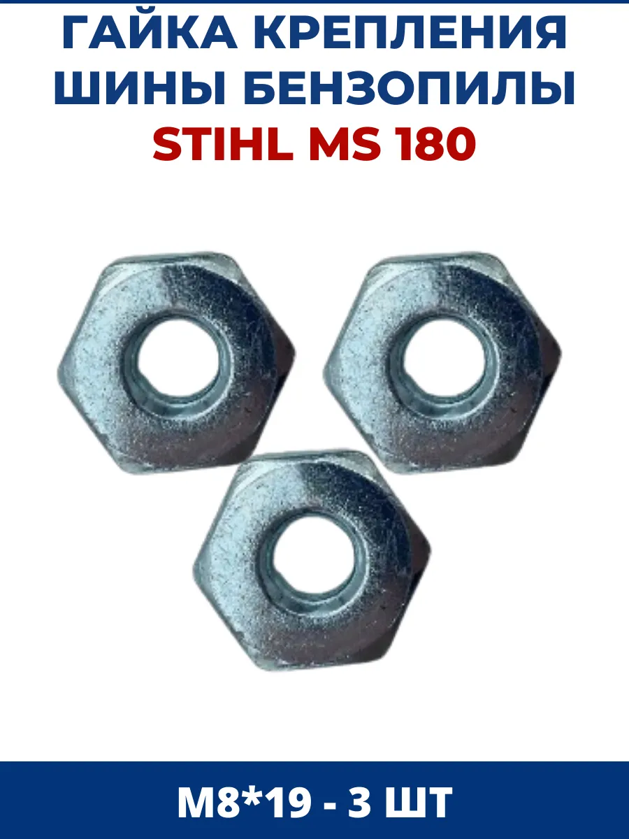 Гайка крепления шины для бензопилы STIHL MS 180 М8*19 - 3 шт