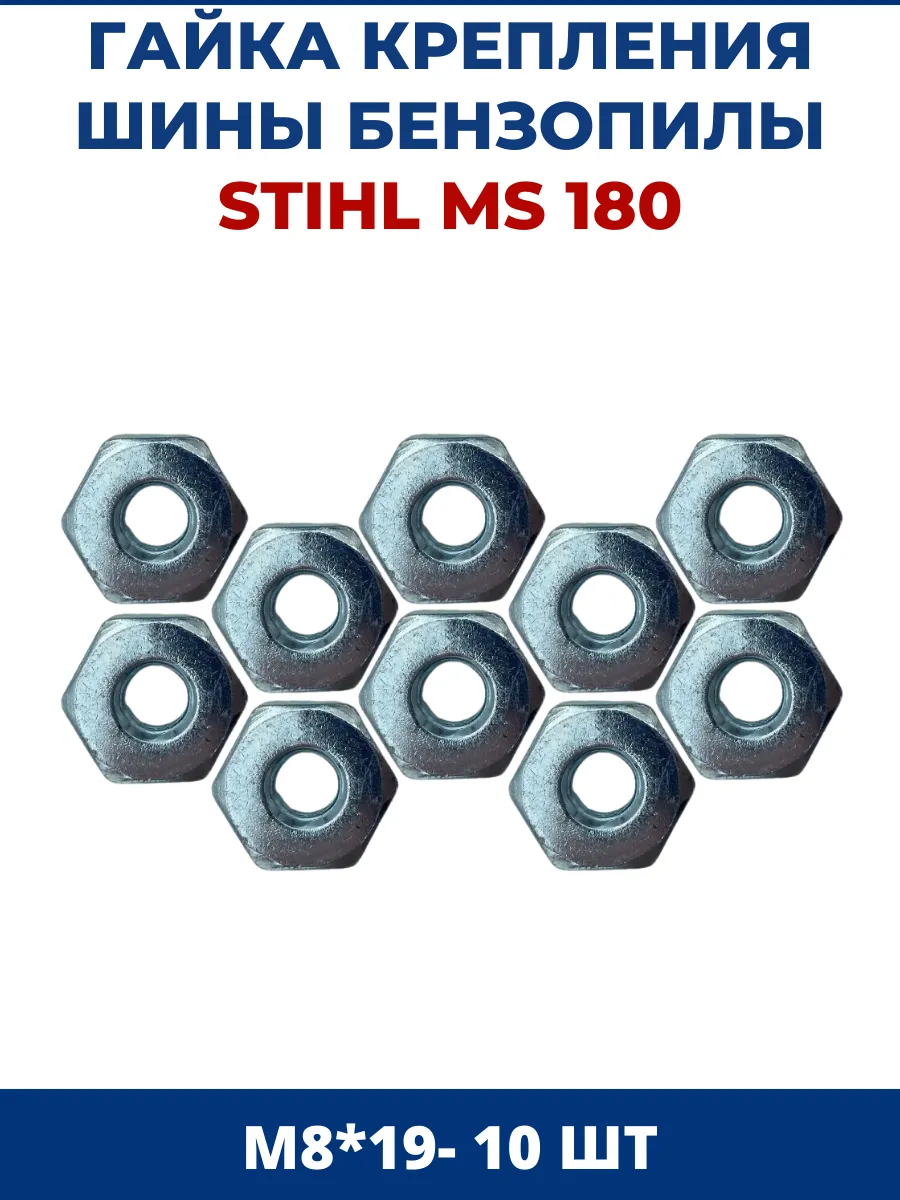Гайка крепления шины для бензопилы STIHL MS180 М8*19 - 10 шт