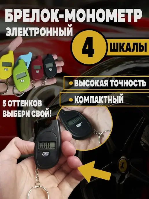 Измеритель давления в шинах Манометр для шин автомобильный, вариант