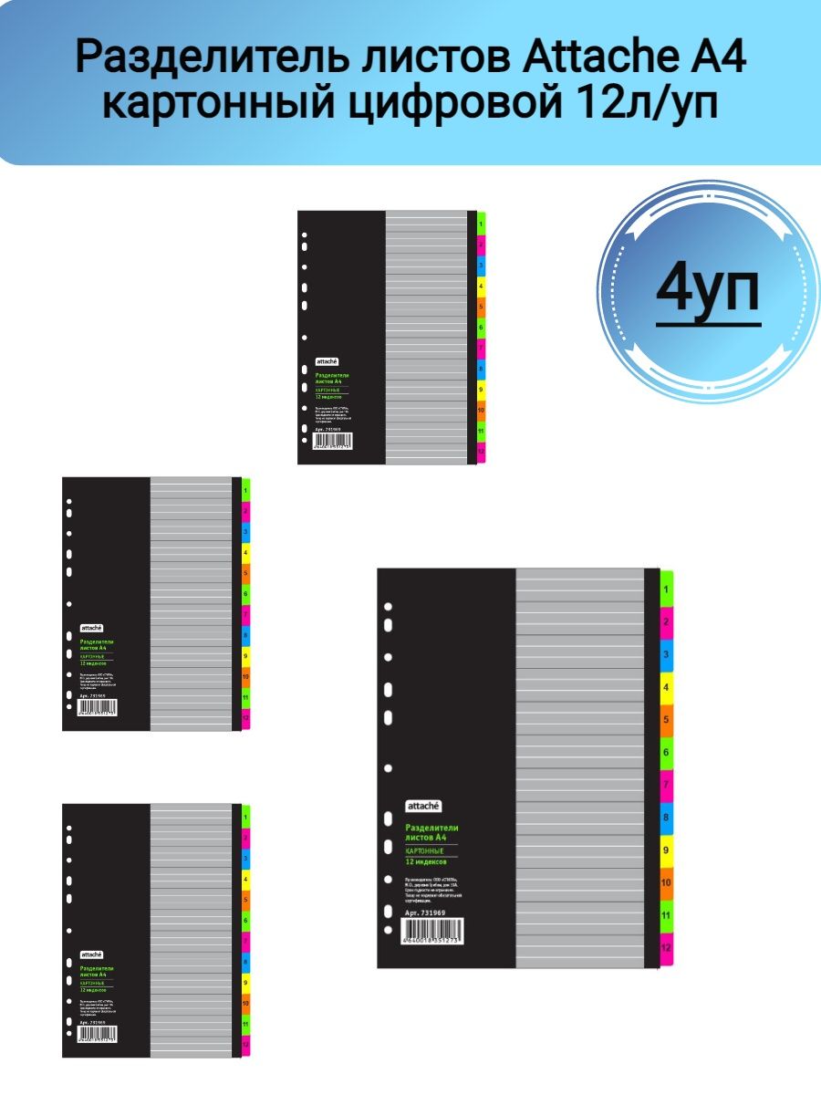 Разделитель листов attache selection. Разделитель листов с индексами. Разделитель листов. Разделитель листов из сер.пласт. С индексами Attache, а4,цифровой 1-31. Разделитель листов из сер.пласт. С индексами Attache, а4, цифровой 1-12.