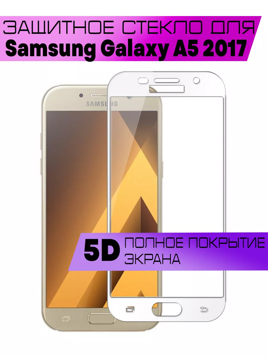 Защитное стекло 5D Samsung Galaxy A5 2017 / Галакси А5 Buyoo 99428051  купить за 258 ₽ в интернет-магазине Wildberries