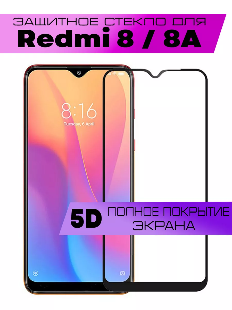 Защитное стекло 5D Xiaomi Redmi 8 / 8A / Сяоми Редми 8а Buyoo 99428073  купить за 137 ₽ в интернет-магазине Wildberries