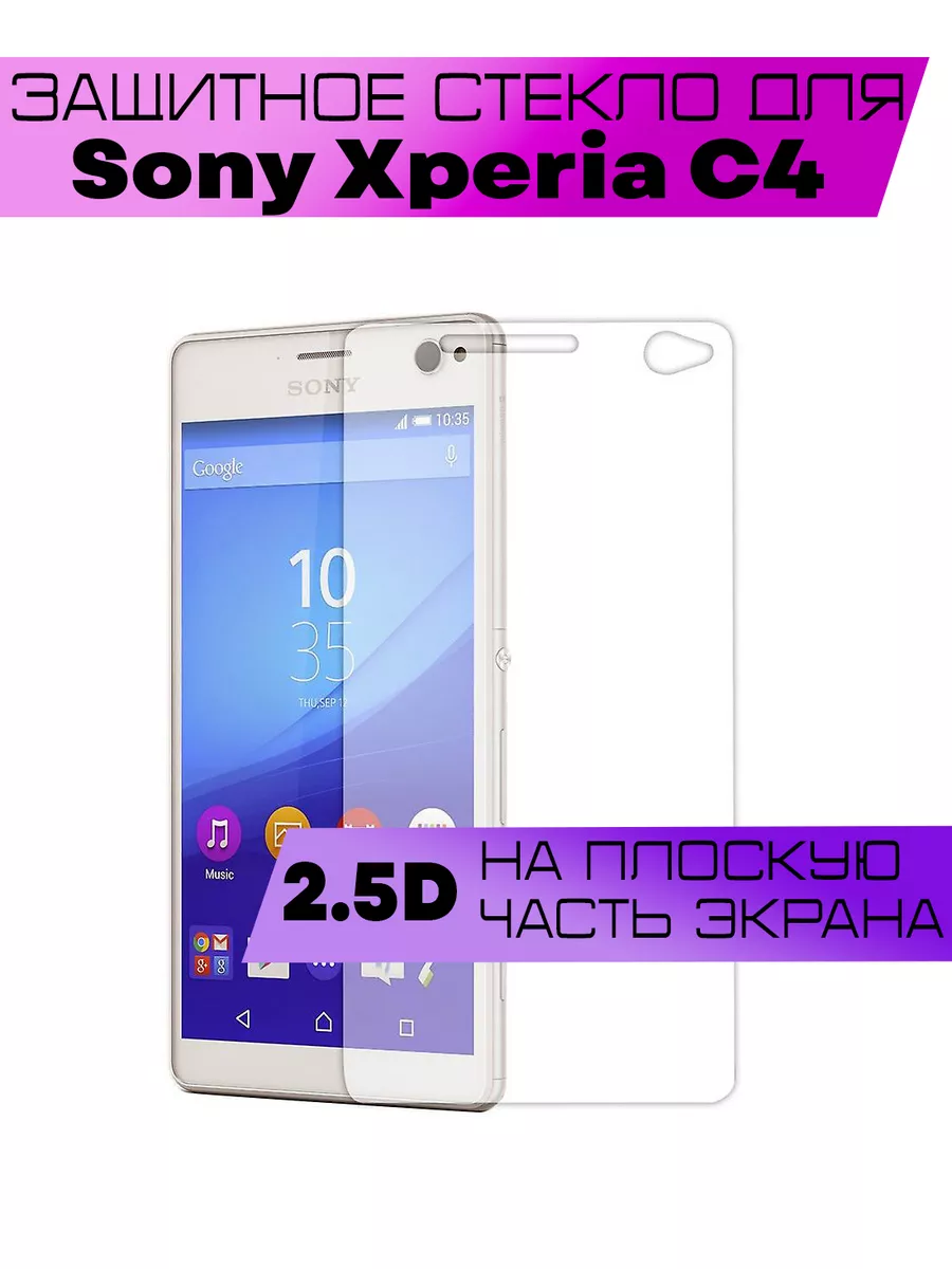 Защитное стекло Sony Xperia C4 (не на весь экран)