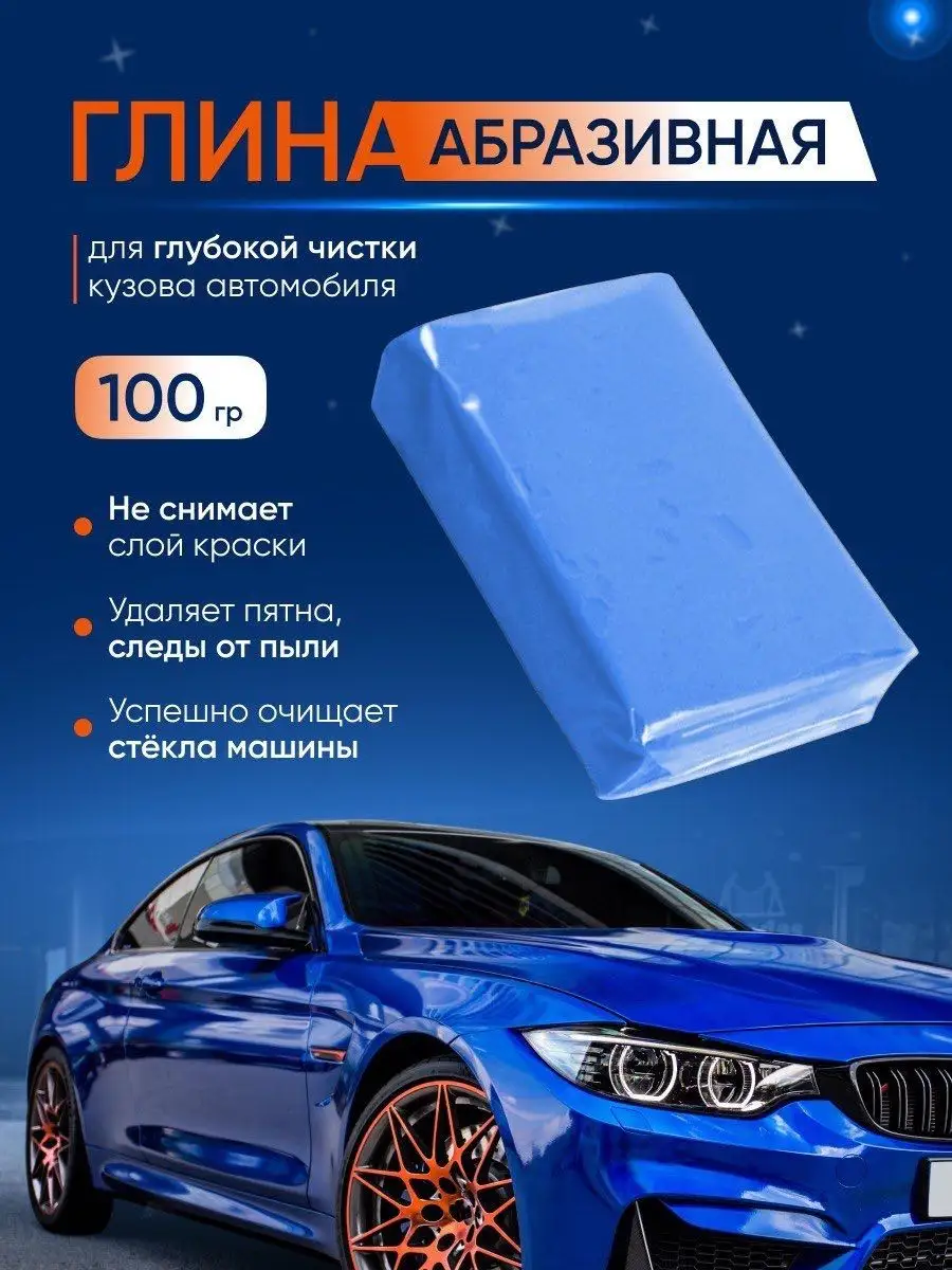 Глина для глубокой очистки кузова proStore 99431081 купить в  интернет-магазине Wildberries