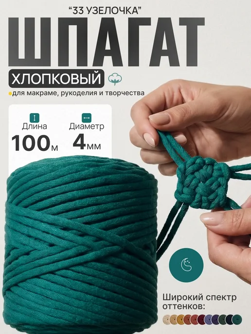 33 узелочка Шпагат хлопковый 4 мм макраме шнур для вязания и рукоделия, зеленый