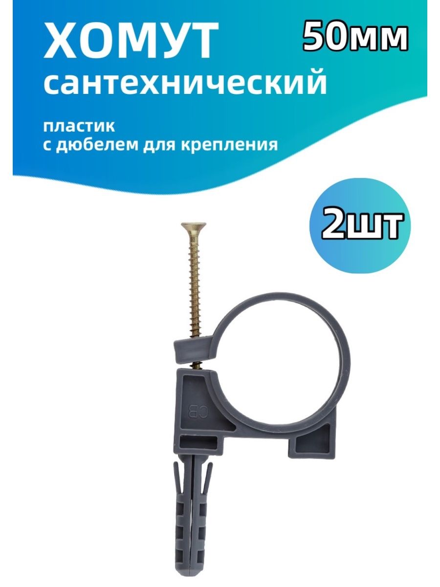 Хомут 50 сантехнический. Хомут сантехнический 50 мм.. Хомут сантехнический 50 мм пластик. Хомут сантехнический 50.