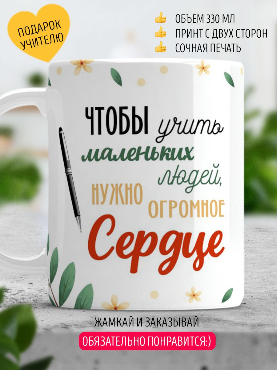 Кружка учителю подарок на День учителя LA PRINT HOUSE Беларусь 99448815  купить за 345 ₽ в интернет-магазине Wildberries