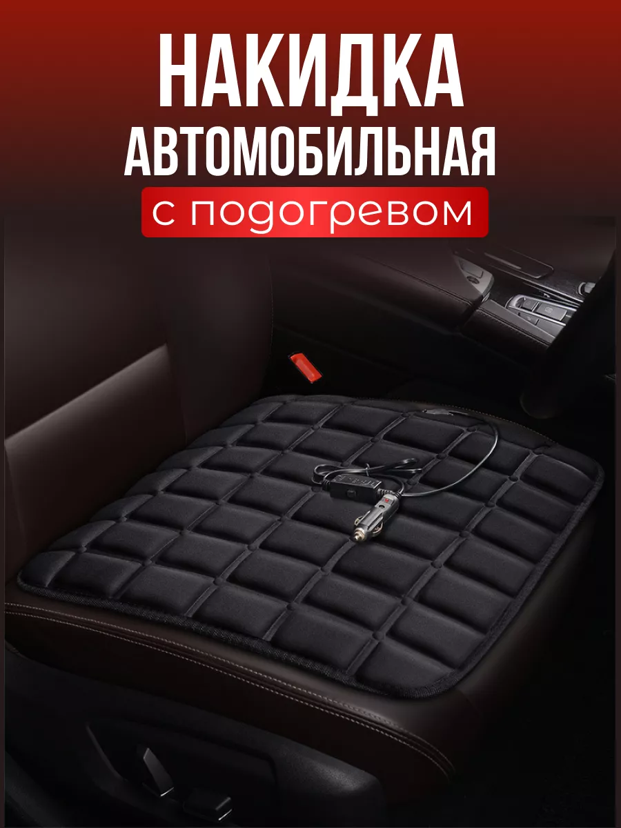Накидка с подогревом на...