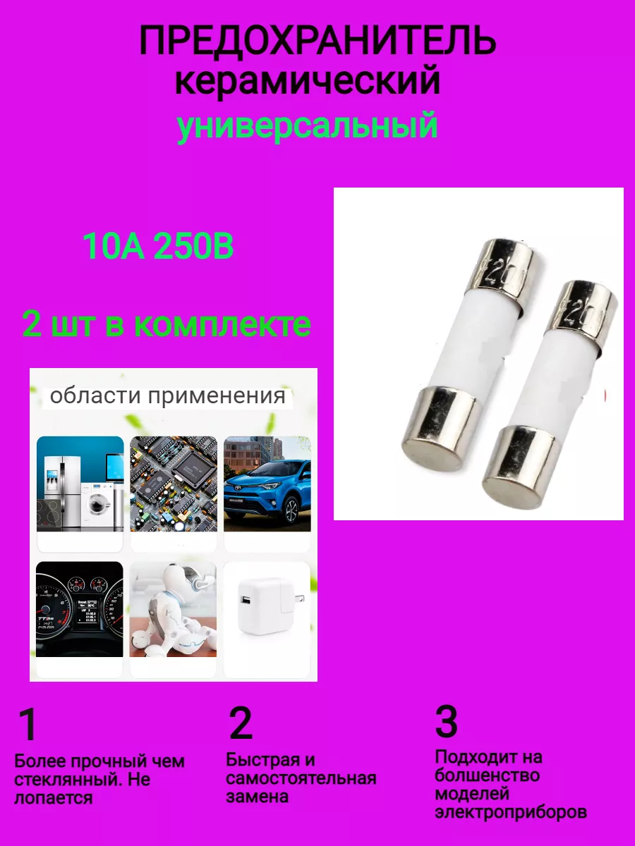 Предохранитель для микроволновки керамический 10А 250В 2 шт