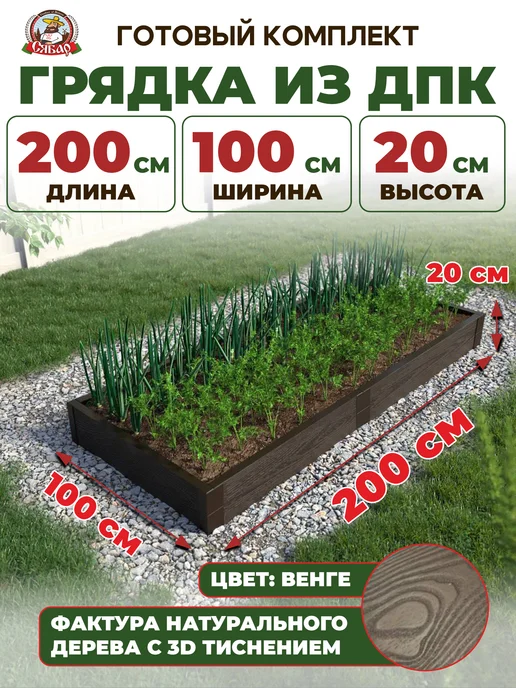 Сябар Грядка из ДПК 2*1м высота 20см, 1 м