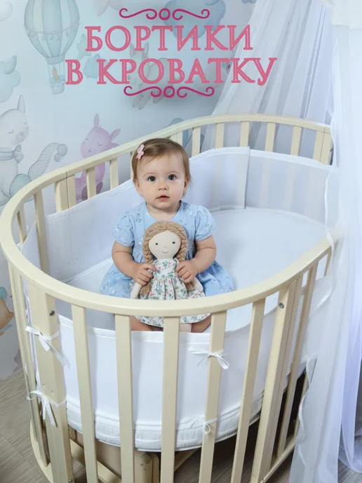 BAMBELINKI Бортики в кроватку для новорожденных, белый