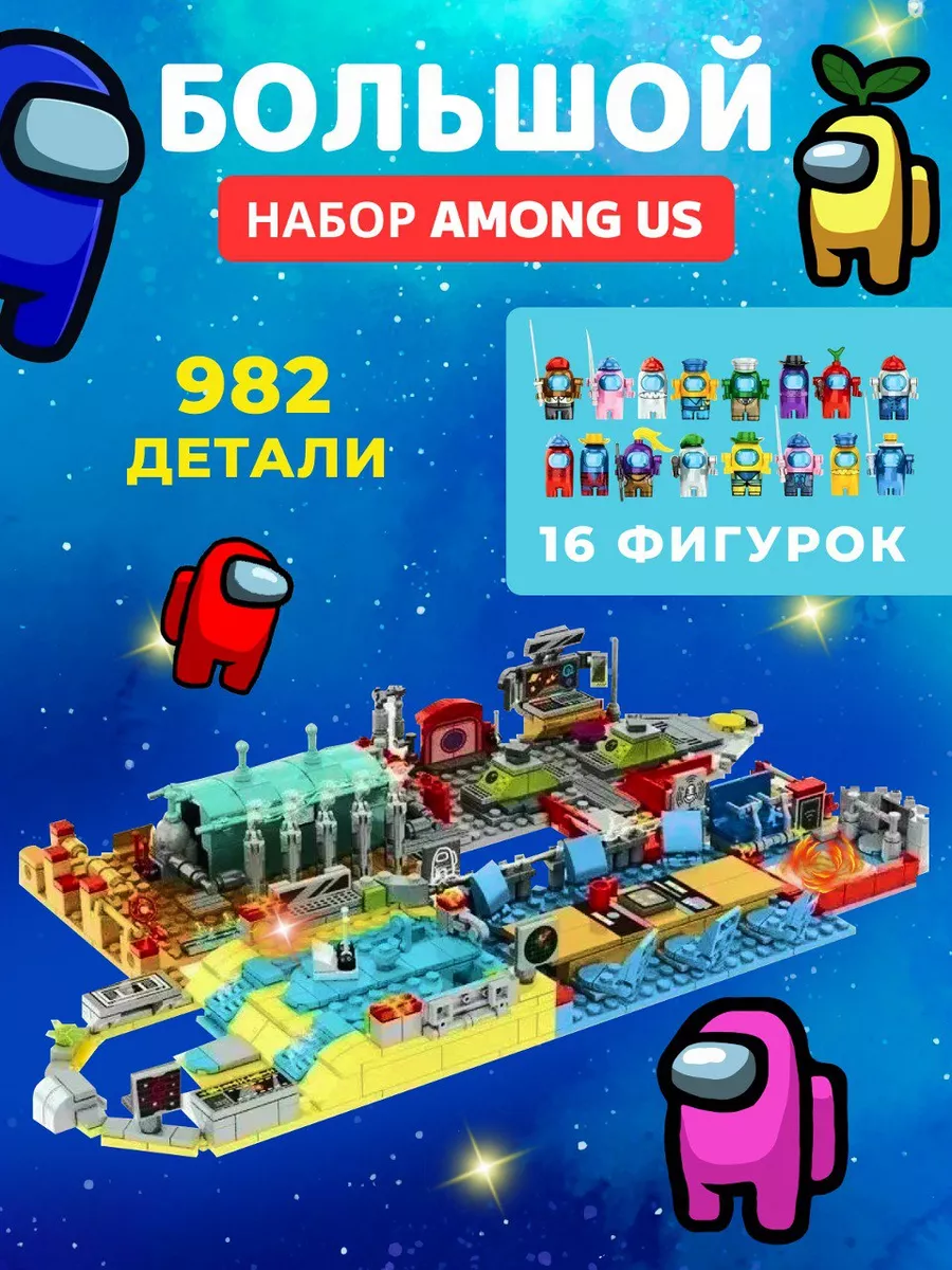 Амонг ас конструктор большой набор LEGO 99466705 купить в интернет-магазине  Wildberries