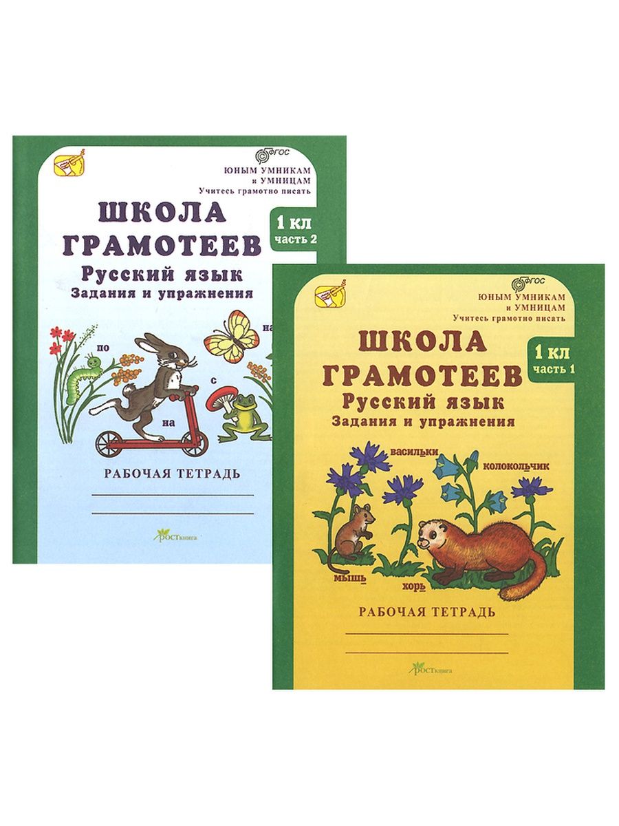 Рус яз 1 класса. Школа грамотеев 2 класс русский язык Корепанова 1. Школа грамотеев задания 1 класс. М Н Корепанова школа грамотеев 4 класс задания 2.