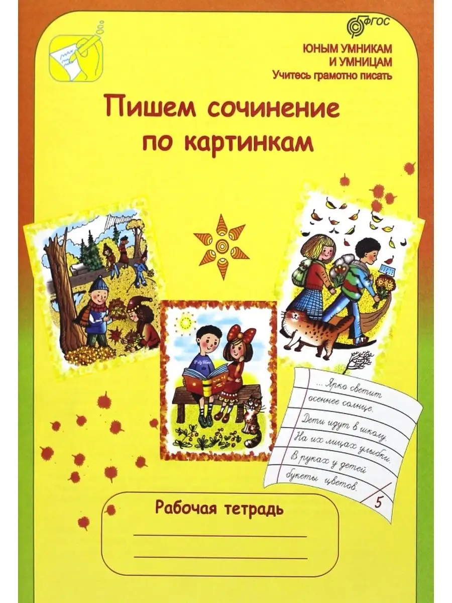 Соколова Т.Н. Тетрадь Пишем сочинение по картинкам