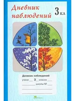 Дневник наблюдений 3 класс Росткнига 99470485 купить за 140 ₽ в интернет-магазине Wildberries