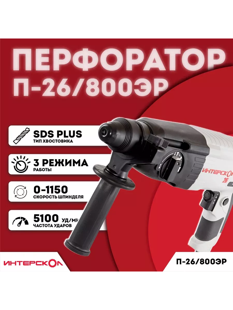 Перфоратор Интерскол П-26/800 ЭР ИНТЕРСКОЛ 99472095 купить за 7 171 ₽ в  интернет-магазине Wildberries