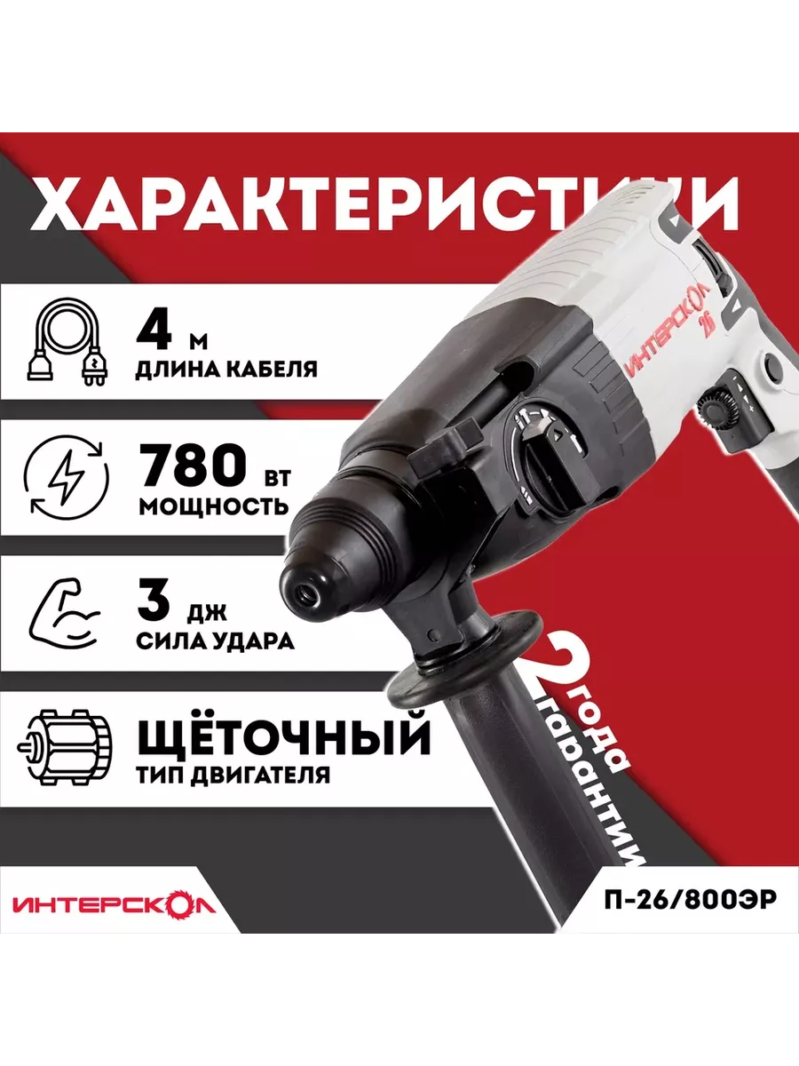 Перфоратор Интерскол П-26/800 ЭР ИНТЕРСКОЛ 99472095 купить за 7 171 ₽ в  интернет-магазине Wildberries