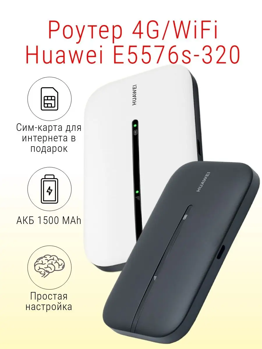 Роутер 4G/WiFi E5576s-320 любой оператор Huawei 99472192 купить в  интернет-магазине Wildberries