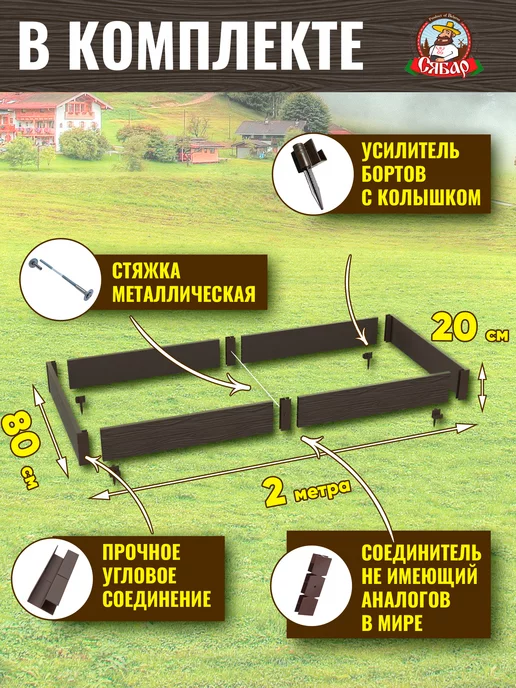 Сябар Готовая грядка из ДПК 2*0,8м высота 20 см, 2x0.8 м, фото 2