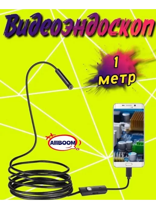 Endoscope Видеоэндоскоп 1 метр для смартфона Андроид машины сантехники, 1 м