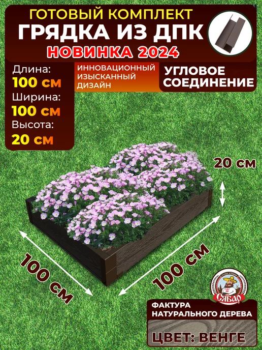 Сябар Готовая грядка из ДПК 1*1м высота*20 см