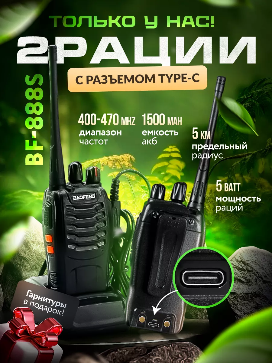 Радиостанция Баофенг BF-888s Type-C (2шт) BAOFENG 99476018 купить за 1 412  ₽ в интернет-магазине Wildberries