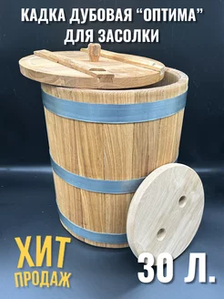 Кадка 30л дубовая для засолки Оптима Cosmogon 99476289 купить за 10 424 ₽ в интернет-магазине Wildberries