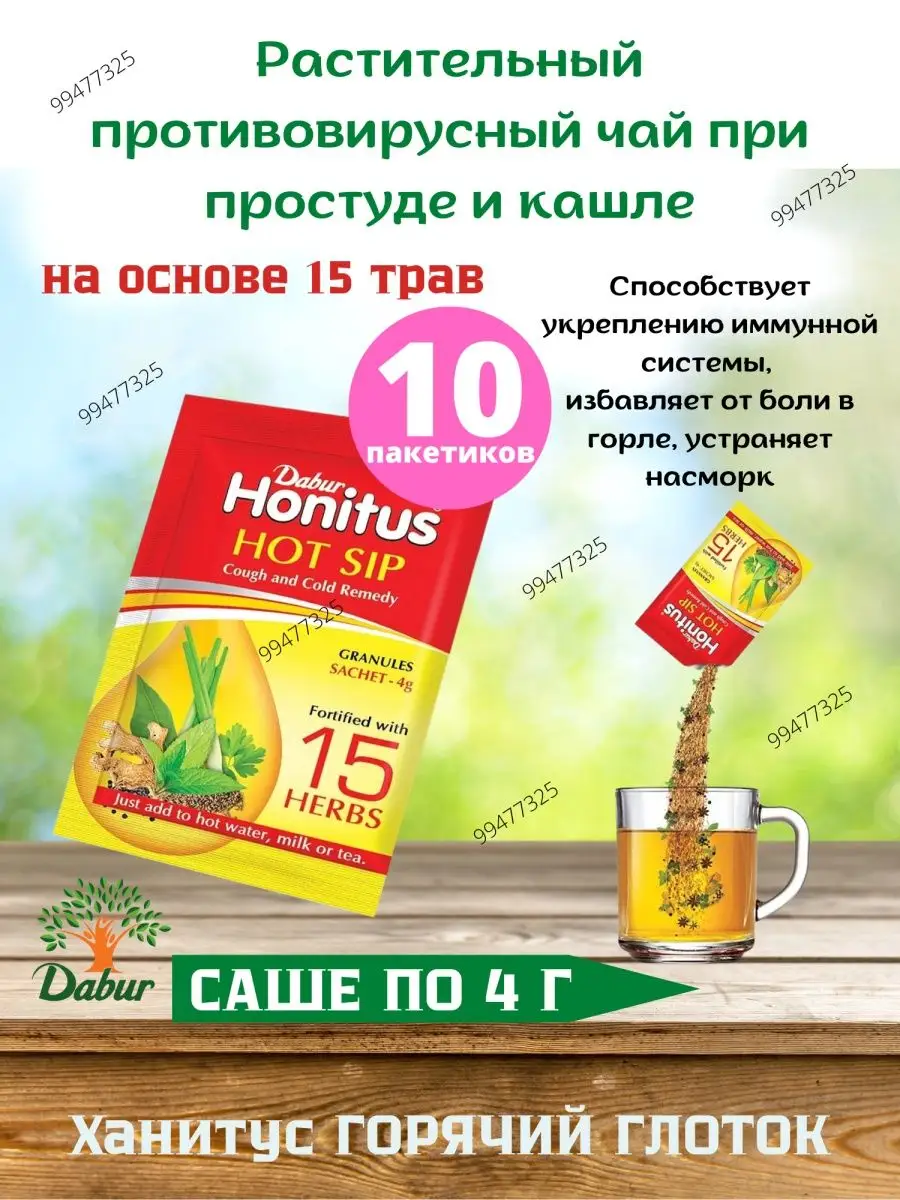 Honitus Hot Sip 10саше Профилактика Простуды Хонитус