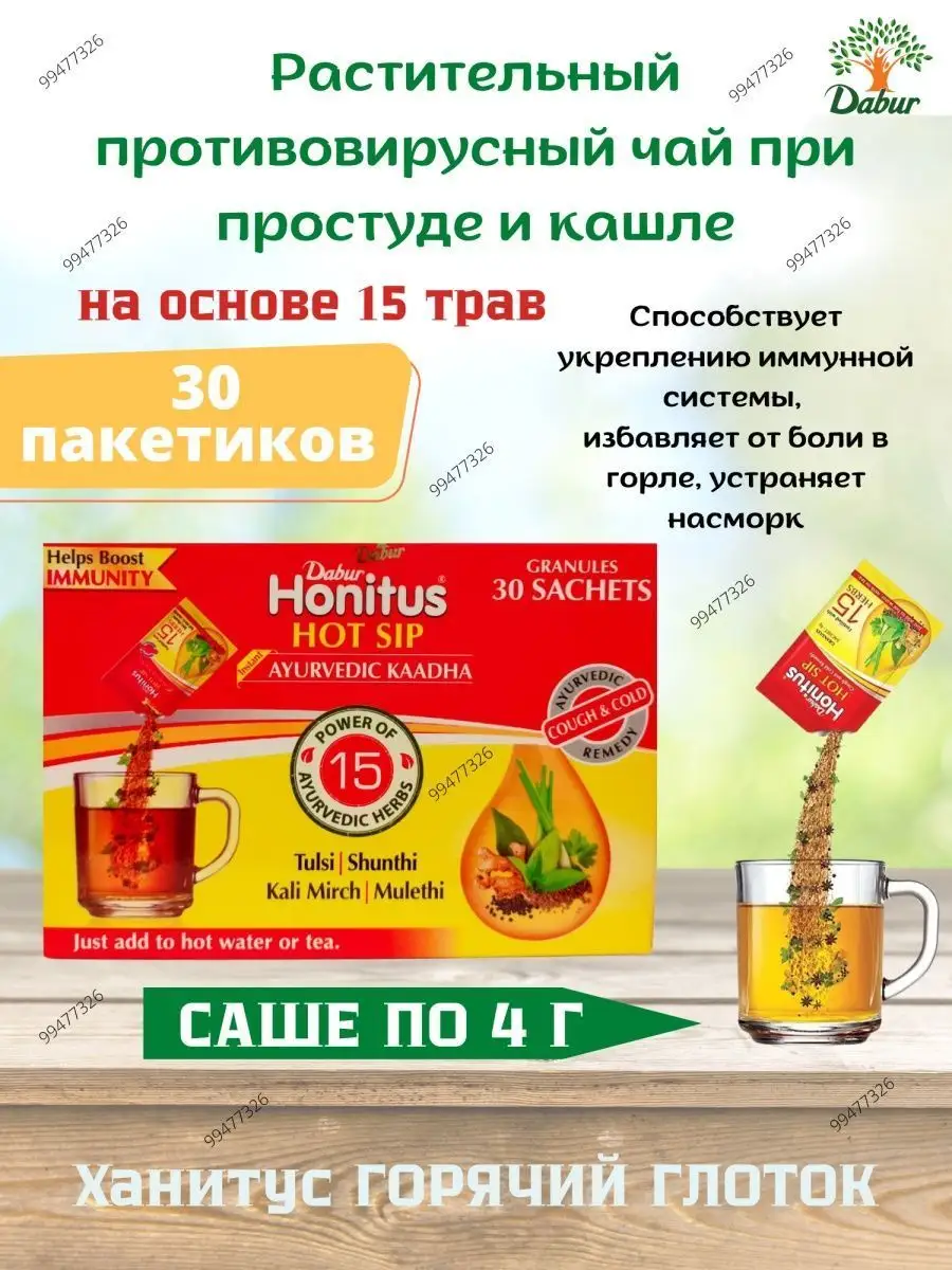 Honitus Hot Sip 30саше при простуде от кашля Хонитус