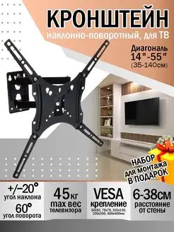 Кронштейн для телевизора 14-55, наклонный - поворотный LEBEN 99477383 купить за 909 ₽ в интернет-магазине Wildberries