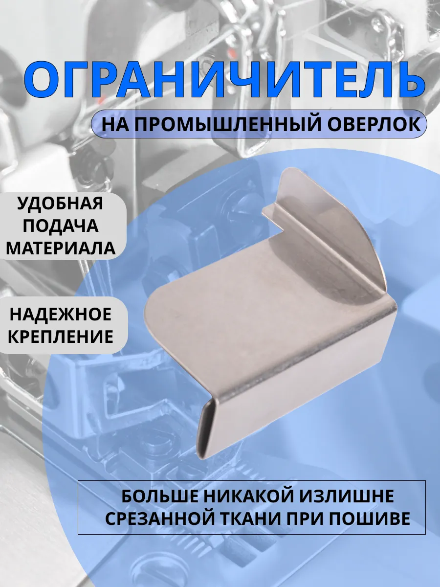 Ограничитель для оверлока