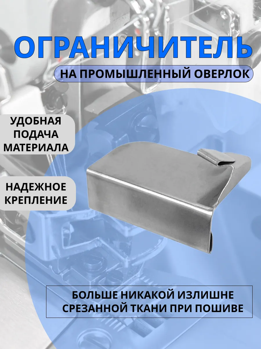 Направляющая для ткани на оверлок