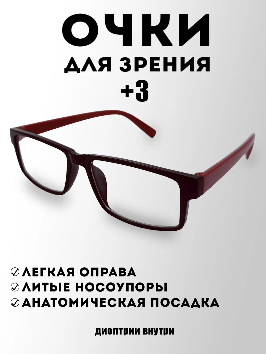 Корригирующие очки +3.0 для зрения и чтения