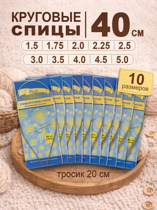 ШьюВяжу.ру Спицы для вязания круговые набор 80 см, 10 шт