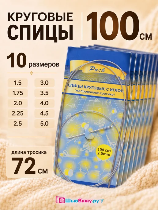 ШьюВяжу.ру Спицы для вязания круговые набор 100 см, 10 шт