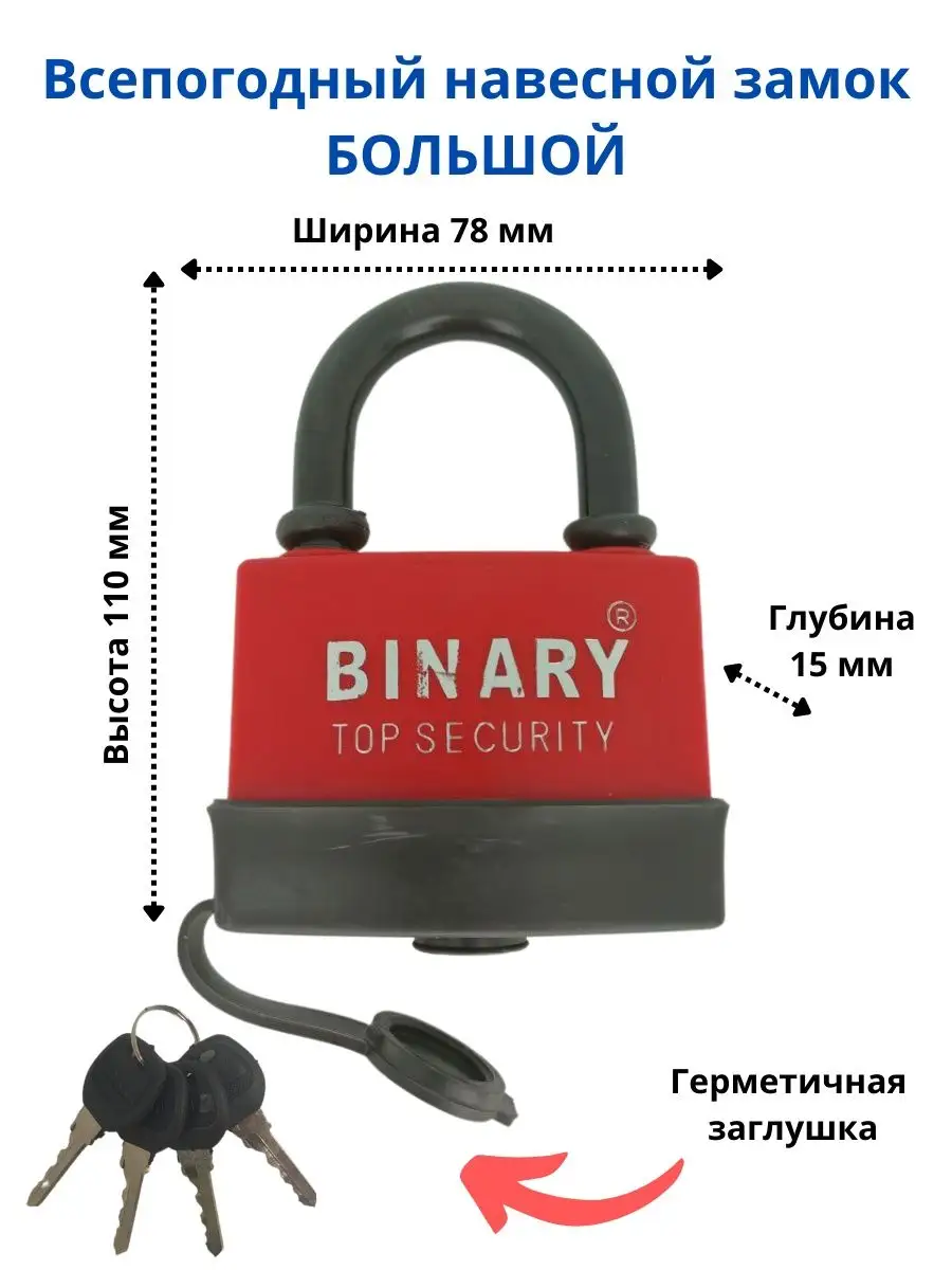 Замок навесной всепогодный гаражный дома Binary 99479255 купить за 582 ₽ в  интернет-магазине Wildberries