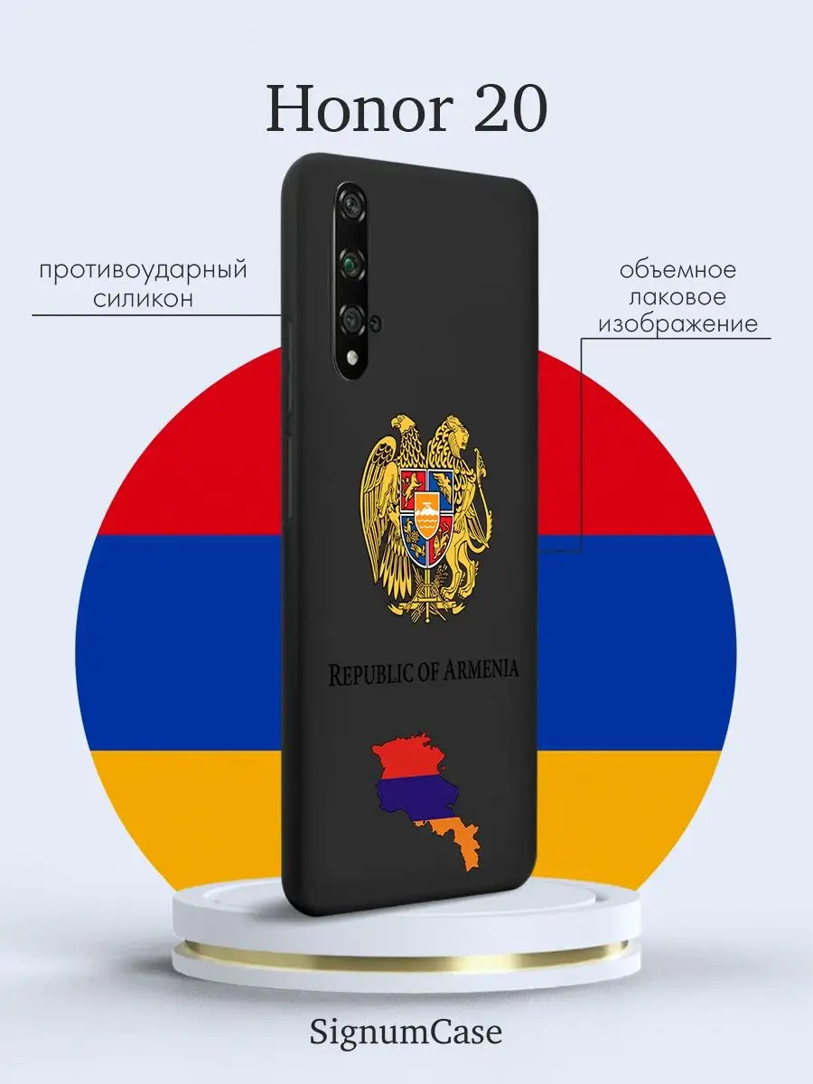 Чехол для Honor 20 Герб Армении Signum Case 99479813 купить за 442 ₽ в  интернет-магазине Wildberries