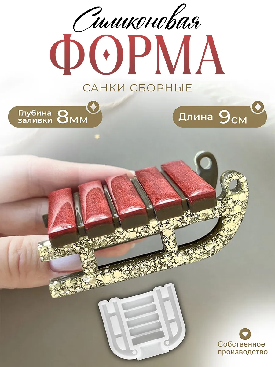 Силиконовая форма (молд) Сани №260 Арт Блонг