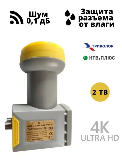 Gold Master Конвертер GM-122Cx ( Триколор ТВ НТВ ), золотой