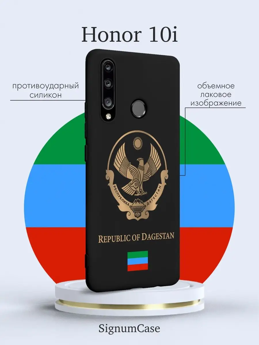 Чехол на Honor 10i Герб Дагестана Signum Case 99484412 купить за 442 ₽ в  интернет-магазине Wildberries